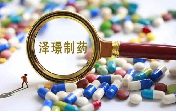 券商配资服务官网 泽璟制药: 公司商业贿赂被罚年报未如实披露, 业绩连年亏研发下滑