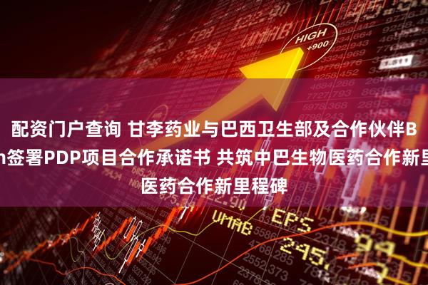 配资门户查询 甘李药业与巴西卫生部及合作伙伴Biomm签署PDP项目合作承诺书 共筑中巴生物医药合作新里程碑