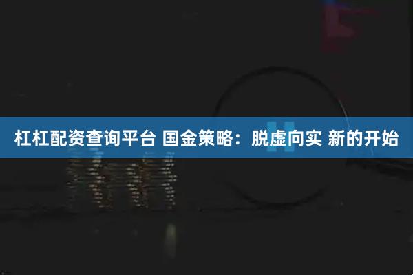 杠杠配资查询平台 国金策略：脱虚向实 新的开始