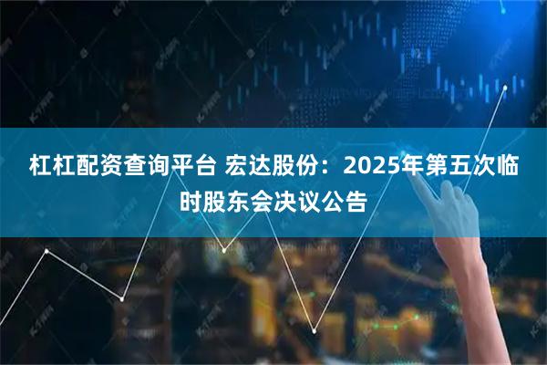 杠杠配资查询平台 宏达股份：2025年第五次临时股东会决议公告